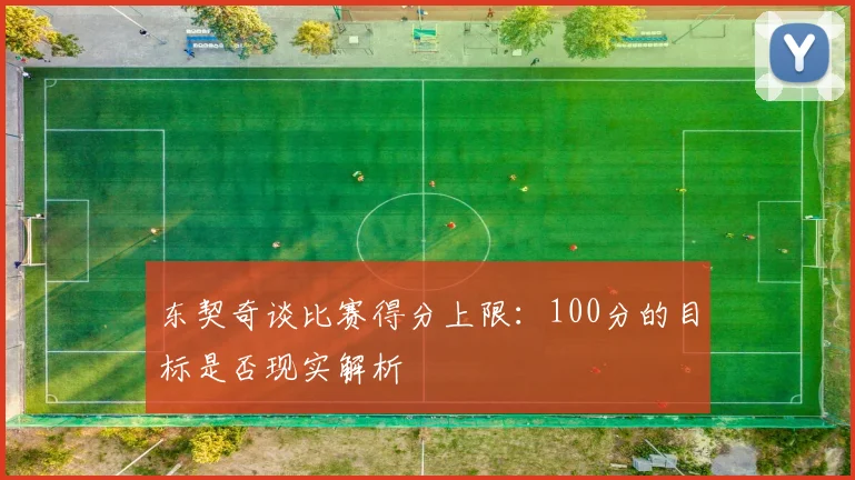 东契奇谈比赛得分上限：100分的目标是否现实解析
