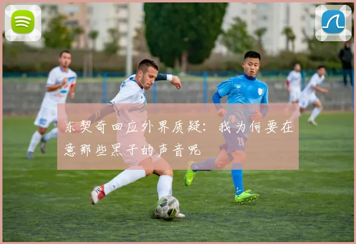 东契奇回应外界质疑：我为何要在意那些黑子的声音呢