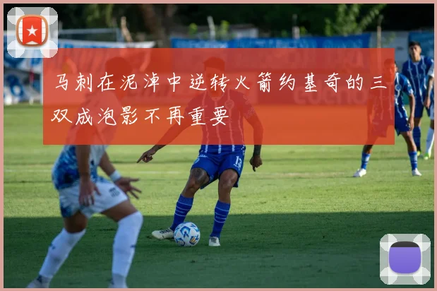 马刺在泥淖中逆转火箭约基奇的三双成泡影不再重要