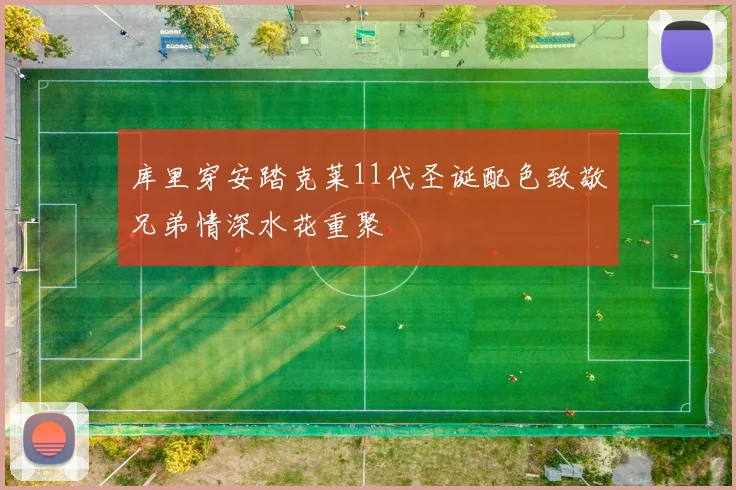 库里穿安踏克莱11代圣诞配色致敬兄弟情深水花重聚