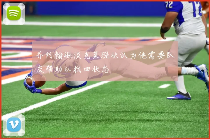 乔约翰逊谈克莱现状认为他需要队友帮助以找回状态