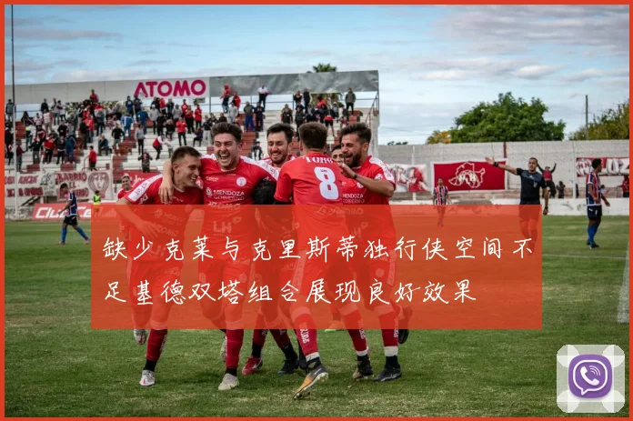 缺少克莱与克里斯蒂独行侠空间不足基德双塔组合展现良好效果