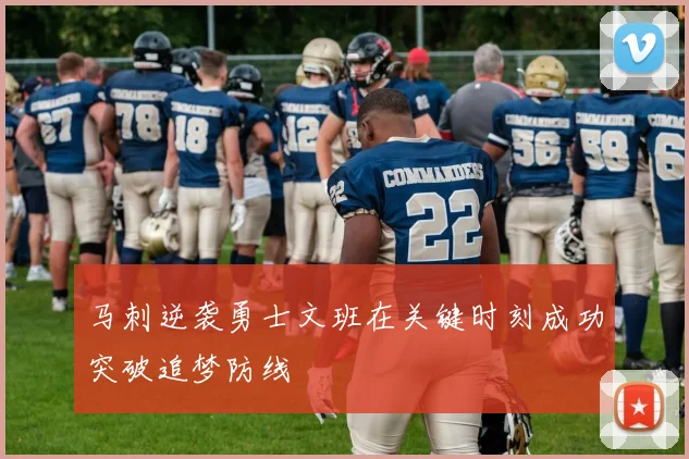 马刺逆袭勇士文班在关键时刻成功突破追梦防线