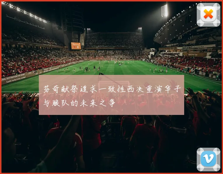 芬奇献祭追求一致性西决重演华子与狼队的未来之争