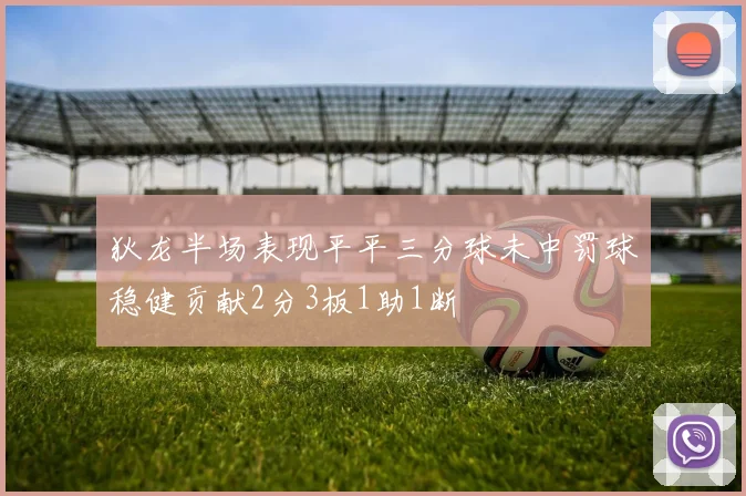 狄龙半场表现平平三分球未中罚球稳健贡献2分3板1助1断