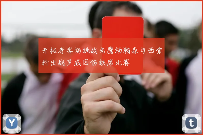 开拓者客场挑战老鹰杨瀚森与西索科出战罗威因伤缺席比赛