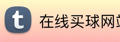 在线买球网站 Logo