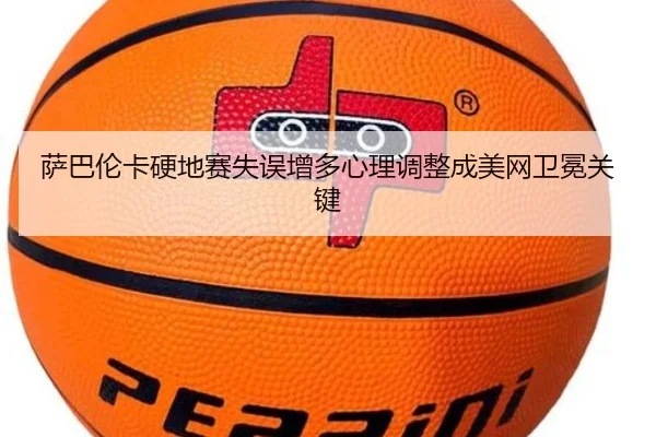 萨巴伦卡硬地赛失误增多心理调整成美网卫冕关键